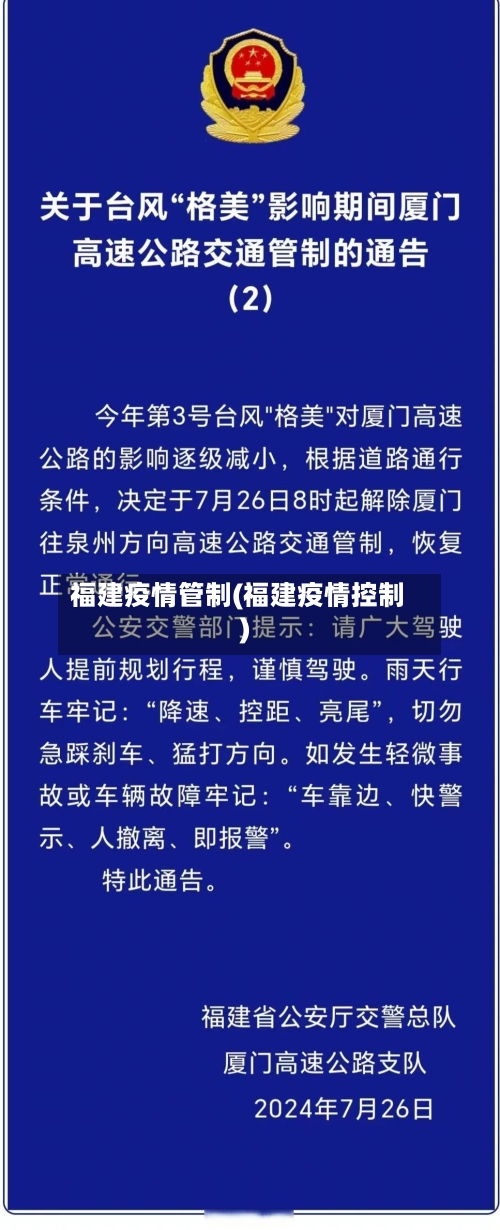 福建疫情管制(福建疫情控制)-第1张图片