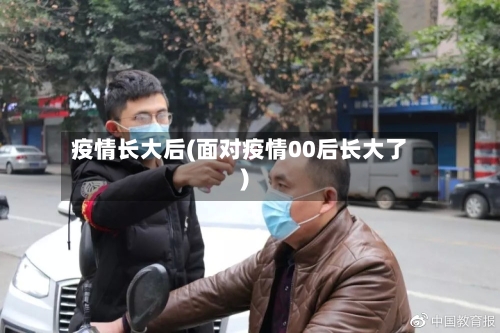 疫情长大后(面对疫情00后长大了)-第3张图片