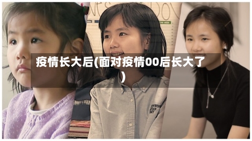 疫情长大后(面对疫情00后长大了)-第2张图片