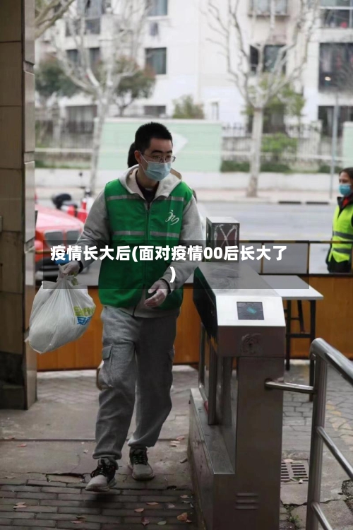 疫情长大后(面对疫情00后长大了)-第1张图片