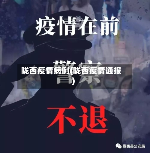 陇西疫情病例(陇西疫情通报)-第2张图片