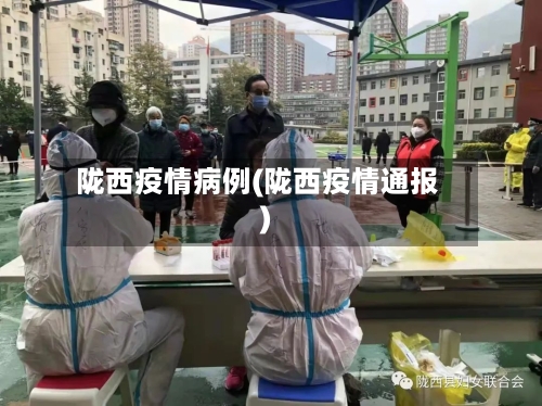 陇西疫情病例(陇西疫情通报)-第1张图片