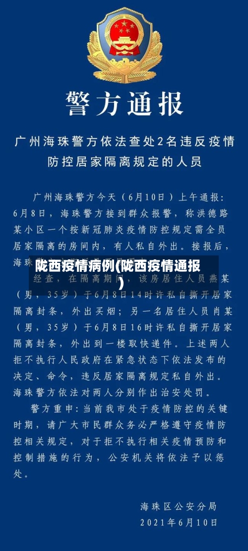 陇西疫情病例(陇西疫情通报)-第3张图片