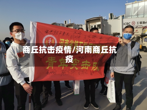 商丘抗击疫情/河南商丘抗疫-第1张图片