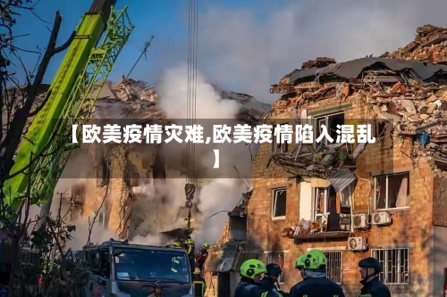 【欧美疫情灾难,欧美疫情陷入混乱】-第2张图片