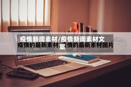 疫情新闻素材/疫情新闻素材文案-第2张图片