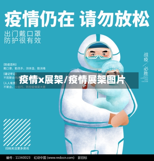 疫情x展架/疫情展架图片-第1张图片