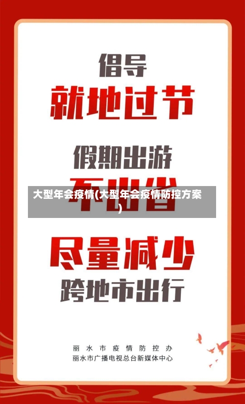 大型年会疫情(大型年会疫情防控方案)-第1张图片