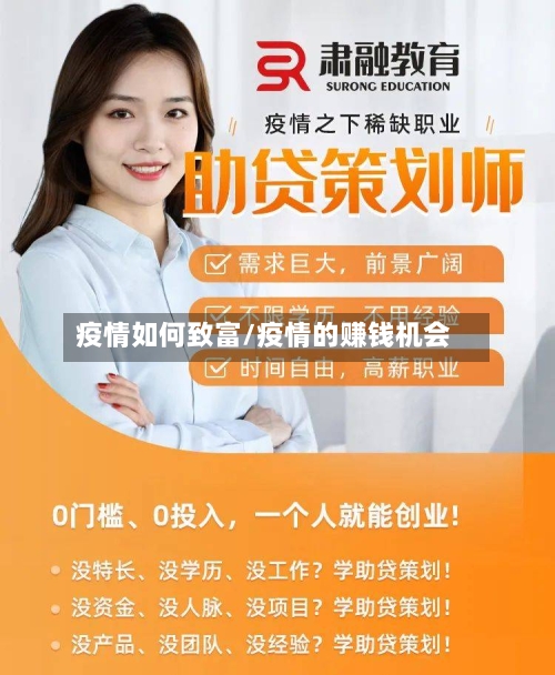 疫情如何致富/疫情的赚钱机会-第1张图片