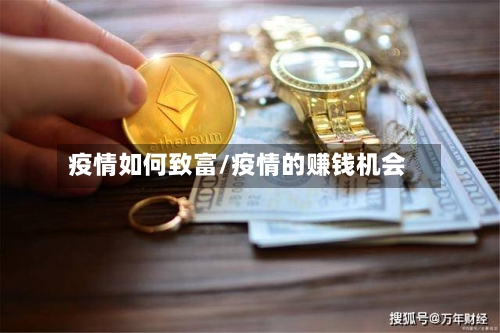 疫情如何致富/疫情的赚钱机会-第3张图片
