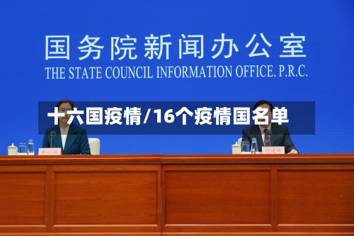 十六国疫情/16个疫情国名单-第3张图片