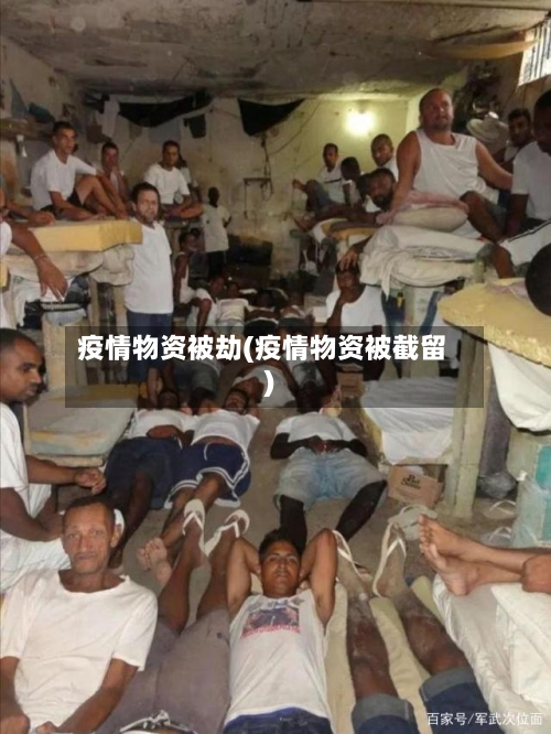 疫情物资被劫(疫情物资被截留)-第2张图片