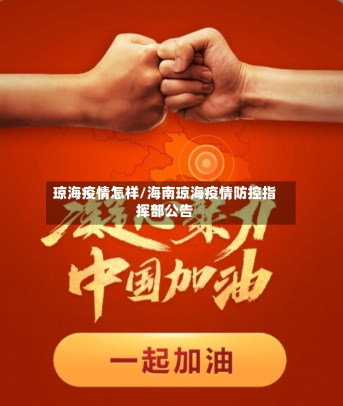 琼海疫情怎样/海南琼海疫情防控指挥部公告-第3张图片