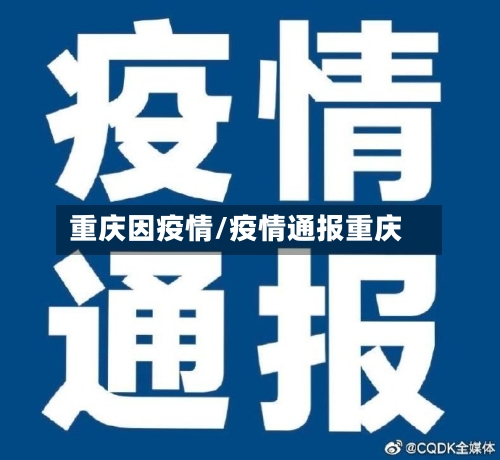重庆因疫情/疫情通报重庆-第2张图片