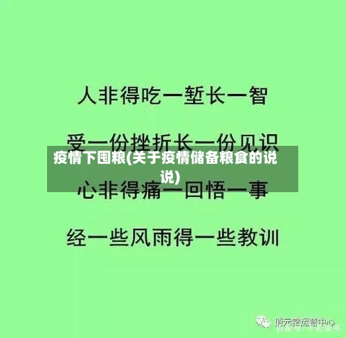 疫情下囤粮(关于疫情储备粮食的说说)-第2张图片