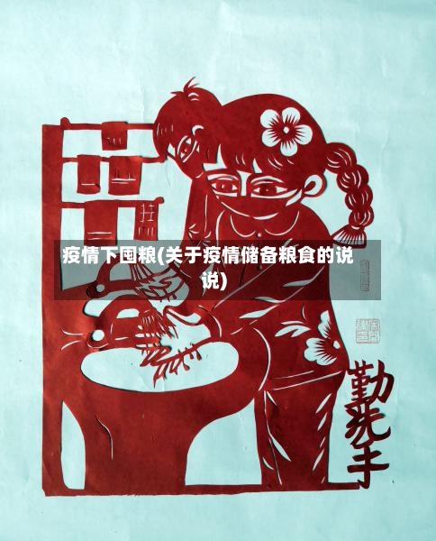 疫情下囤粮(关于疫情储备粮食的说说)-第3张图片