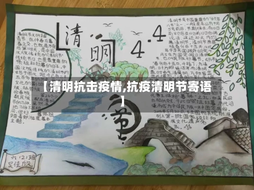 【清明抗击疫情,抗疫清明节寄语】-第3张图片