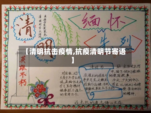 【清明抗击疫情,抗疫清明节寄语】-第2张图片