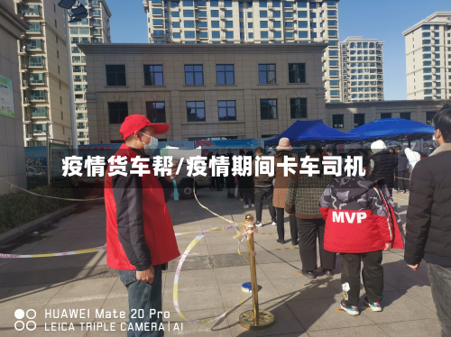 疫情货车帮/疫情期间卡车司机-第3张图片