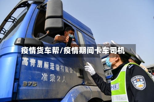 疫情货车帮/疫情期间卡车司机-第2张图片