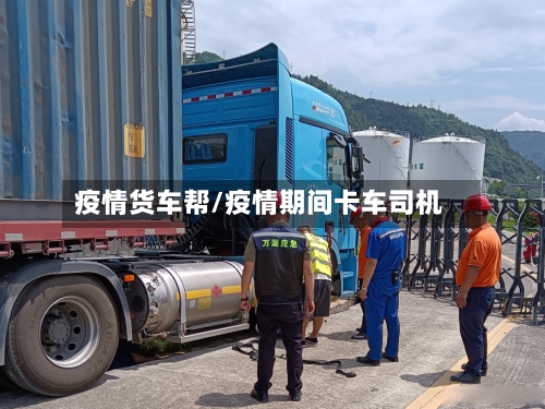 疫情货车帮/疫情期间卡车司机-第1张图片