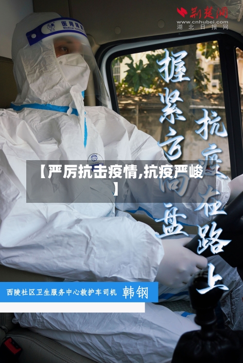 【严厉抗击疫情,抗疫严峻】-第1张图片