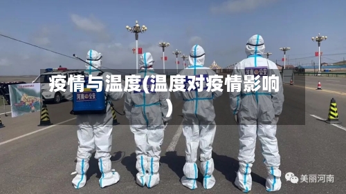 疫情与温度(温度对疫情影响)-第2张图片