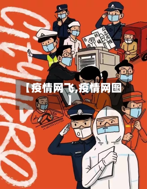 【疫情网飞,疫情网图】-第1张图片