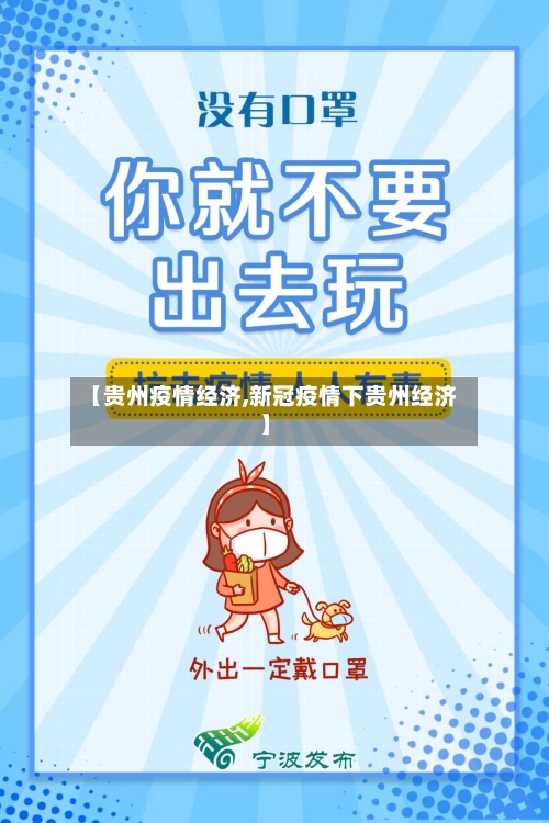 【贵州疫情经济,新冠疫情下贵州经济】-第1张图片