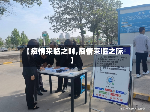 【疫情来临之时,疫情来临之际】-第1张图片