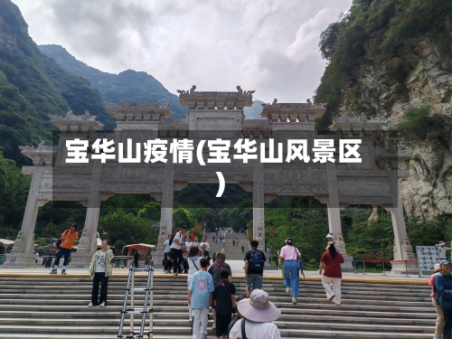 宝华山疫情(宝华山风景区)-第2张图片