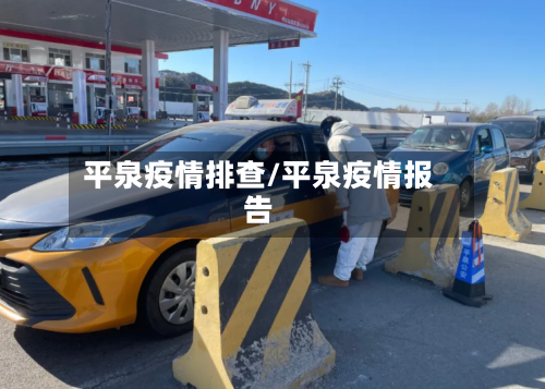 平泉疫情排查/平泉疫情报告-第1张图片
