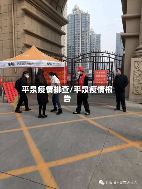 平泉疫情排查/平泉疫情报告-第2张图片
