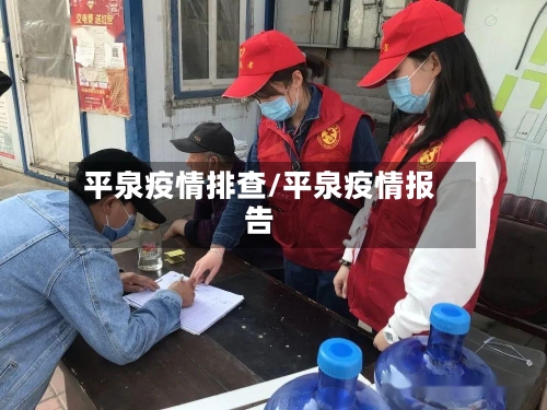 平泉疫情排查/平泉疫情报告-第3张图片