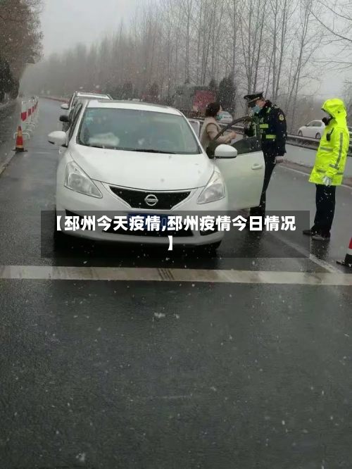 【邳州今天疫情,邳州疫情今日情况】-第1张图片