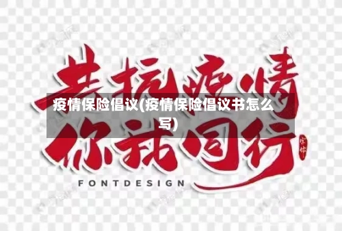 疫情保险倡议(疫情保险倡议书怎么写)-第1张图片