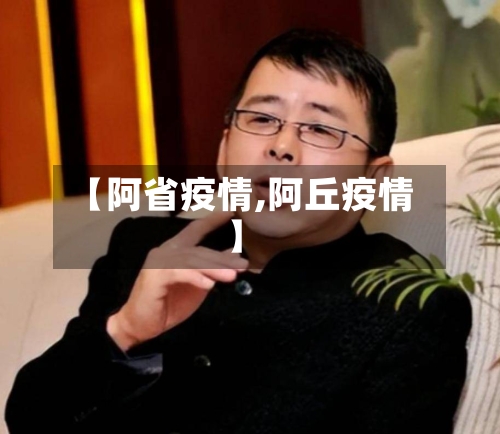 【阿省疫情,阿丘疫情】-第1张图片