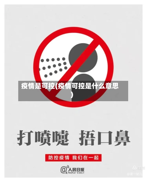疫情是可控(疫情可控是什么意思)-第2张图片