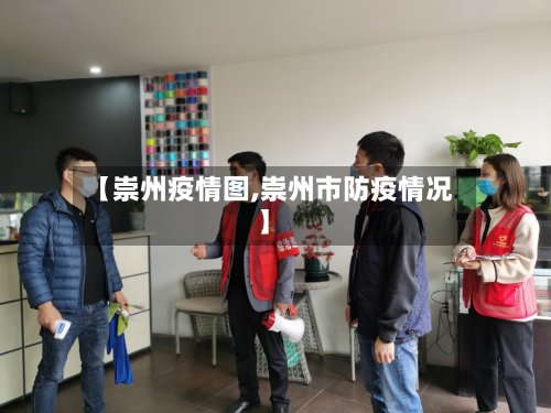 【崇州疫情图,崇州市防疫情况】-第1张图片