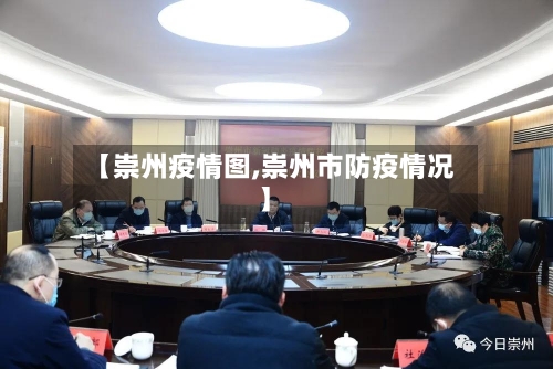【崇州疫情图,崇州市防疫情况】-第3张图片