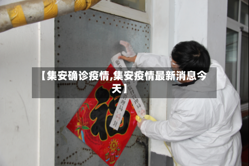 【集安确诊疫情,集安疫情最新消息今天】-第1张图片