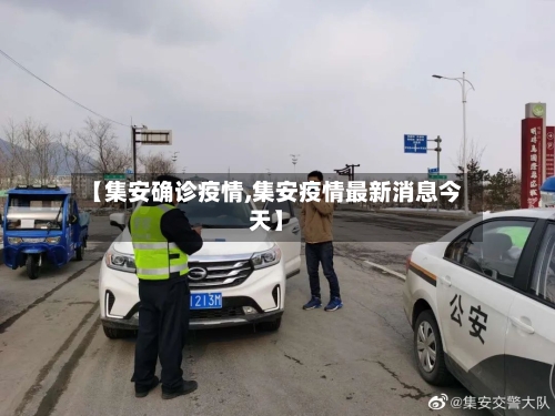 【集安确诊疫情,集安疫情最新消息今天】-第2张图片