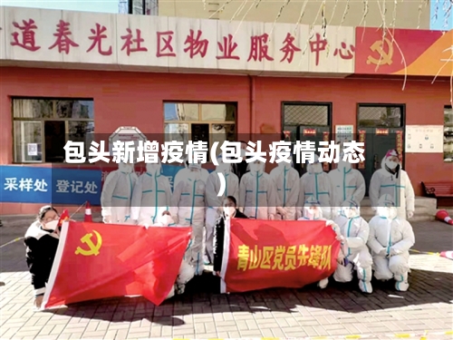 包头新增疫情(包头疫情动态)-第1张图片