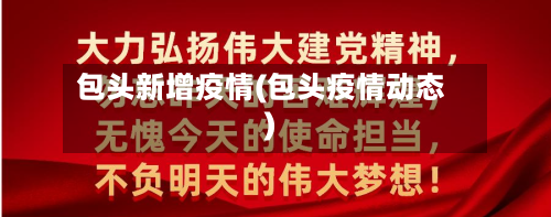 包头新增疫情(包头疫情动态)-第3张图片