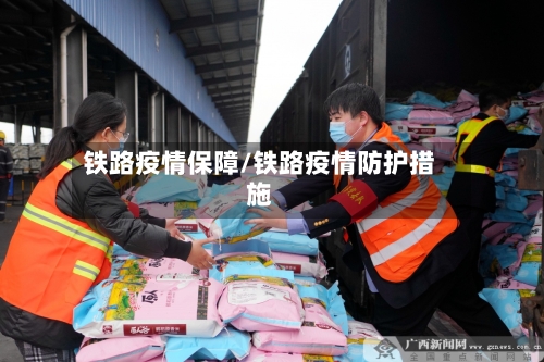 铁路疫情保障/铁路疫情防护措施-第1张图片