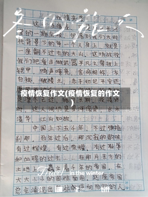 疫情恢复作文(疫情恢复的作文)-第1张图片