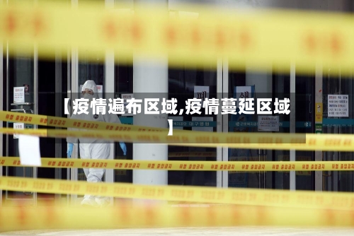 【疫情遍布区域,疫情蔓延区域】-第1张图片