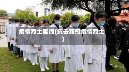 疫情烈士献词(抗击新冠疫情烈士)-第1张图片