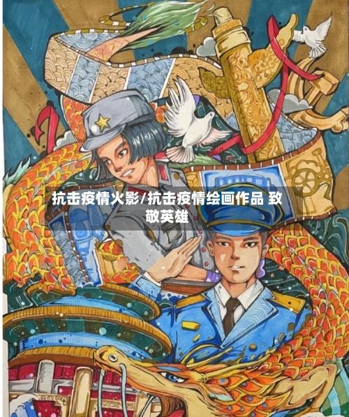 抗击疫情火影/抗击疫情绘画作品 致敬英雄-第1张图片