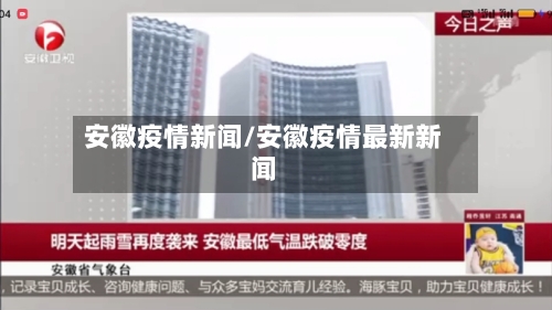 安徽疫情新闻/安徽疫情最新新闻-第2张图片